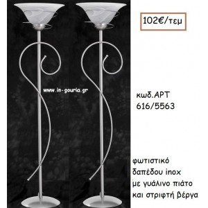 ΦΩΤΙΣΤΙΚΟ ΓΑΜΟΥ INOX ΜΕ ΓΥΑΛΙΝΟ ΠΙΑΤΟ ΚΑΙ ΣΤΡΙΦΤΗ ΒΕΡΓΑ ΑΡΤ Νο616/5563 102.00€!!!