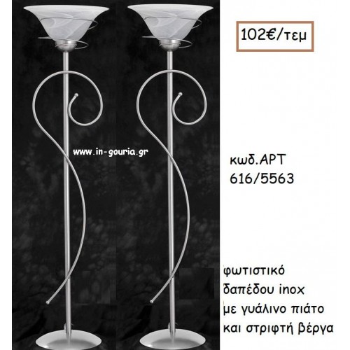 ΦΩΤΙΣΤΙΚΟ ΓΑΜΟΥ INOX ΜΕ ΓΥΑΛΙΝΟ ΠΙΑΤΟ ΚΑΙ ΣΤΡΙΦΤΗ ΒΕΡΓΑ ΑΡΤ Νο616/5563 102.00€!!!