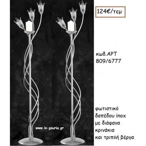 ΦΩΤΙΣΤΙΚΟ ΓΑΜΟΥ INOX ΜΕ ΔΙΑΦΑΝΑ ΚΡΙΝΑΚΙΑ ΚΑΙ ΤΡΙΠΛΗ ΒΕΡΓΑ ΑΡΤ Νο809/6777 124.00€!!!