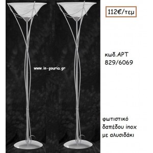 ΦΩΤΙΣΤΙΚΟ ΓΑΜΟΥ INOX ΜΕ ΑΛΥΣΙΔΑΚΙ ΑΡΤ Νο829/6069 112.00€!!!