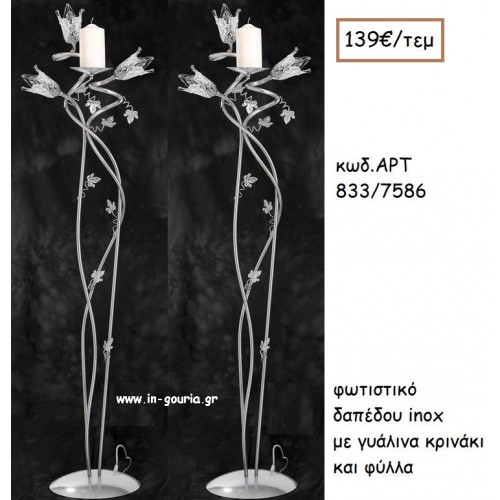 ΦΩΤΙΣΤΙΚΟ ΓΑΜΟΥ INOX ΜΕ ΓΥΑΛΙΝΑ ΚΡΙΝΑΚΙΑ ΚΑΙ ΦΥΛΛΑ ΑΡΤ Νο833/7586 139.00€!!!