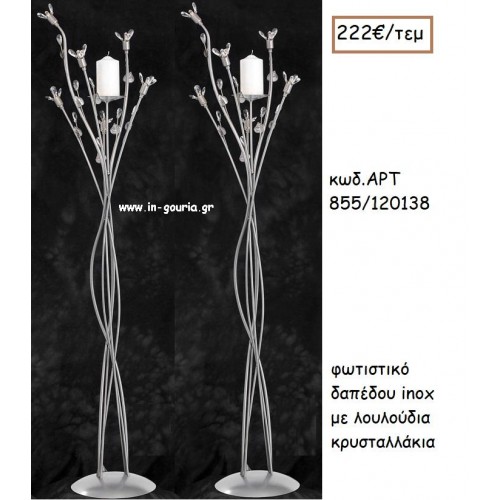 ΦΩΤΙΣΤΙΚΟ ΓΑΜΟΥ INOX ΜΕ ΛΟΥΛΟΥΔΙΑ ΚΡΥΣΤΑΛΛΑΚΙΑ ΑΡΤ Νο855/20138 222.00€!!!