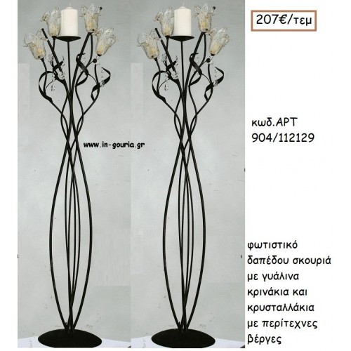 ΦΩΤΙΣΤΙΚΟ ΓΑΜΟΥ ΣΚΟΥΡΙΑ ΜΕ ΓΥΑΛΙΝΑ ΚΡΙΝΑΚΙΑ ΚΑΙ ΚΡΥΣΤΑΛΛΑΚΙΑ ΜΕ ΠΕΡΙΤΕΧΝΕΣ ΒΕΡΓΕΣ ΑΡΤ Νο904/112129 207.00€!!!