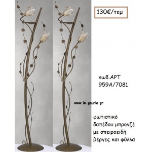 ΦΩΤΙΣΤΙΚΟ ΓΑΜΟΥ ΜΠΡΟΝΖΕ ΜΕ ΣΠΕΙΡΟΕΙΔΗ ΒΕΡΓΕΣ ΚΑΙ ΦΥΛΛΑ ΑΡΤ Νο959Α/7081 130.00€!!!