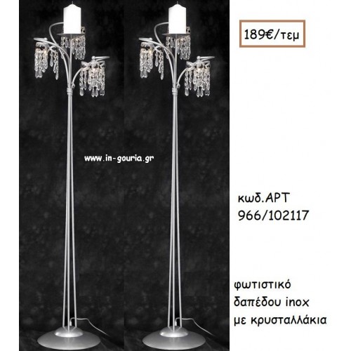 ΦΩΤΙΣΤΙΚΟ ΓΑΜΟΥ INOX ΜΕ ΚΡΥΣΤΑΛΛΑΚΙΑ ΑΡΤ Νο966/102117 189.00€!!!