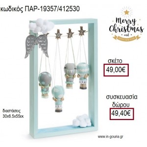 ΞΥΛΙΝΗ ΚΟΡΝΙΖΑ ΧΡΩΜΑ ΓΑΛΑΖΙΟ ΧΡΙΣΤΟΥΓΕΝΝΑ ΟΥΡΑΝΟΚΑΤΕΒΑΤΑ για γούρι - δώρο ΠΑΡ-19357/412530 49.00€!!!