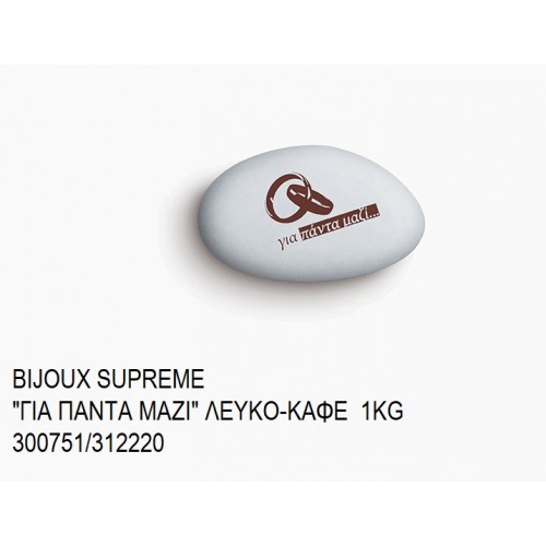 BIJOUX SUPREME ΤΥΠΩΜΕΝΑ ''ΓΙΑ ΠΑΝΤΑ ΜΑΖΙ'' ΧΡΩΜΑ ΛΕΥΚΟ - ΚΑΦΕ KOYΦΕΤΑ ''ΧΑΤΖΗΓΙΑΝΝΑΚΗ'' 1KG 300751/312220 33.90€!!!