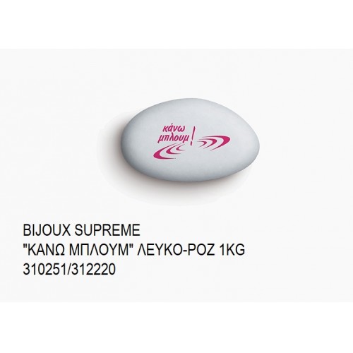 BIJOUX SUPREME ΤΥΠΩΜΕΝΑ ''ΚΑΝΩ ΜΠΛΟΥΜ'' ΧΡΩΜΑ ΛΕΥΚΟ - ΡΟΖ KOYΦΕΤΑ ''ΧΑΤΖΗΓΙΑΝΝΑΚΗ'' 1KG 310251/312220 33.90€!!! BIJOUX SUPREME ΤΥΠΩΜΕΝΑ ''ΚΑΝΩ ΜΠΛΟΥΜ'' ΧΡΩΜΑ ΛΕΥΚΟ - ΡΟΖ KOYΦΕΤΑ ''ΧΑΤΖΗΓΙΑΝΝΑΚΗ'' 1KG 310251/312220 33.90€!!!