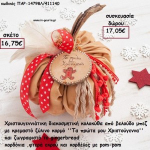 ΚΟΛΟΚΥΘΑ ΜΕΓΑΛΗ ΑΠΟ ΜΠΕΖ ΒΕΛΟΥΔΟ -ΞΥΛΙΝΟ ΔΙΑΚΟΣΜΗΤΙΚΟ - ΚΟΡΔΕΛΕΣ  ΚΑΙ ΦΤΕΡΑ για γούρι - δώρο ΠΑΡ-14798Λ/411140 17.05€!!!