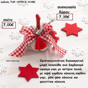 ΚΟΛΟΚΥΘΑ ΜΙΚΡΗ ΑΠΟ ΜΠΕΖ ΜΕ ΑΣΤΕΡΙΑ ΥΦΑΣΜΑ ΚΑΙ ΚΟΡΔΕΛΕΣ, ΚΟΥΔΟΥΝΑΚΙ ΚΑΙ ΞΥΛΙΝΟ ΚΟΡΜΟ για γούρι - δώρο ΠΑΡ-14799/Σ/41480 7.00€!!!