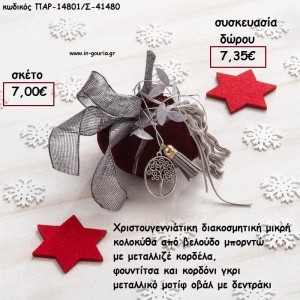 ΚΟΛΟΚΥΘΑ ΜΙΚΡΗ ΑΠΟ ΜΠΟΡΝΤΩ ΒΕΛΟΥΔΟ ΚΑΙ ΚΟΡΔΕΛΕΣ, ΦΟΥΝΤΑ , ΜΕΤΑΛΛΙΚΟ ΜΟΤΙΦ ΚΑΙ ΞΥΛΙΝΟ ΚΟΡΜΟ για γούρι - δώρο ΠΑΡ-14801/Σ/41480 7.00€!!!