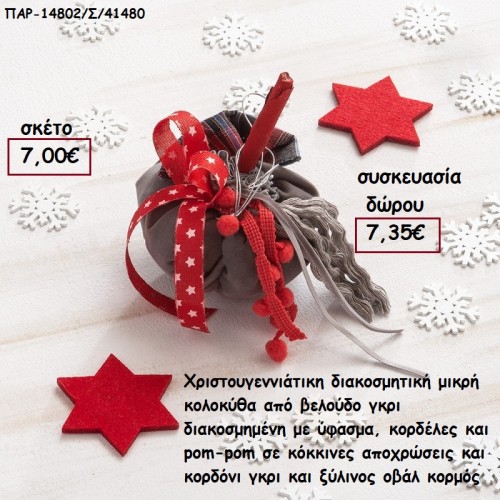 ΚΟΛΟΚΥΘΑ ΜΙΚΡΗ ΑΠΟ ΓΚΡΙ ΒΕΛΟΥΔΟ ΚΑΙ ΚΟΡΔΕΛΕΣ ΚΑΙ ΞΥΛΙΝΟ ΚΟΡΜΟ για γούρι - δώρο ΠΑΡ-14802/Σ/41480 7.00€!!!
