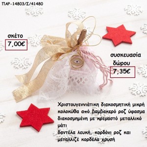 ΚΟΛΟΚΥΘΑ ΜΙΚΡΗ ΑΠΟ ΡΟΖ ΒΑΜΒΑΒΑΚΕΡΟ ΥΦΑΣΜΑ , ΜΑΤΑΚΙ ΜΕΤΑΛΛΙΚΟ ΚΑΙ ΚΟΡΔΕΛΕΣ ΚΑΙ ΞΥΛΙΝΟ ΚΟΡΜΟ για γούρι - δώρο ΠΑΡ-14803/Σ/41480 7.00€!!!