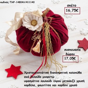 ΚΟΛΟΚΥΘΑ ΜΕΓΑΛΗ ΑΠΟ ΜΠΟΡΝΤΩ ΒΕΛΟΥΔΟ - ΥΦΑΣΜΑΤΙΝΟ ΛΟΥΛΟΥΔΙ ΚΑΙ ΚΟΡΔΕΛΕΣ για γούρι - δώρο ΠΑΡ-14804Λ/411140 16.75€!!!