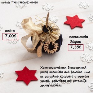 ΚΟΛΟΚΥΘΑ ΜΙΚΡΗ ΑΠΟ ΜΠΛΕ ΒΕΛΟΥΔΟ ΚΑΙ ΚΟΡΔΕΛΕΣ , ΧΡΥΣΟ ΜΕΤΑΛΛΙΚΟ ΚΑΙ ΞΥΛΙΝΟ ΚΟΡΜΟ για γούρι - δώρο ΠΑΡ-14806/Σ/41480 7.00€!!!