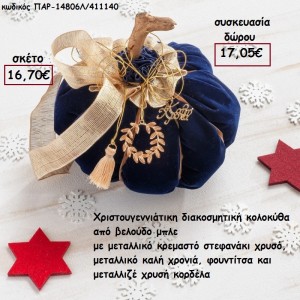 ΚΟΛΟΚΥΘΑ ΑΠΟ ΜΠΛΕ ΒΕΛΟΥΔΟ ΜΕΤΑΛΛΙΚΟ ΕΠΙΧΡΥΣΟ ΣΤΕΦΑΝΑΚΙ,ΚΟΡΔΕΛΕΣ,ΦΟΥΝΤΙΤΣΑ ΚΑΙ ΞΥΛΙΝΟ ΚΟΡΜΟ για γούρι - δώρο ΠΑΡ-14806Λ/411140 16.70€!!!