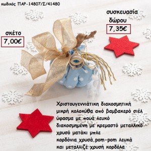 ΚΟΛΟΚΥΘΑ ΜΙΚΡΗ ΑΠΟ ΣΙΕΛ ΠΟΥΑ ΥΦΑΣΜΑ ΚΑΙ ΚΟΡΔΕΛΕΣ ΚΑΙ ΞΥΛΙΝΟ ΚΟΡΜΟ για γούρι - δώρο ΠΑΡ-14807/Σ/41480 7.00€!!!