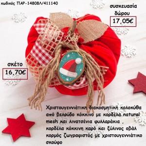 ΚΟΛΟΚΥΘΑ ΜΙΚΡΗ ΑΠΟ ΚΟΚΚΙΝΟ ΒΕΛΟΥΔΟ , ΚΟΡΔΕΛΕΣ ΚΑΙ ΞΥΛΙΝΟ ΚΟΡΜΟ ΖΩΓΡΑΦΙΣΤΟ για γούρι - δώρο ΠΑΡ-14808Λ/411140 16.70€!!!