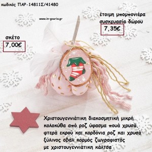 ΚΟΛΟΚΥΘΑ ΜΙΚΡΗ ΑΠΟ ΡΟΖ ΥΦΑΣΜΑ ΠΟΥΑ , ΚΟΡΔΟΝΙΑ,ΦΤΕΡΑ ΚΑΙ ΞΥΛΙΝΟ ΚΟΡΜΟ ΜΕ ΧΡΙΣΤΟΥΓΕΝΝΙΑΤΙΚΗ ΚΑΛΤΣΑ για γούρι - δώρο ΠΑΡ-14811Σ/41480 7.00€!!!