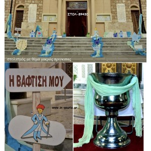 ΜΙΚΡΟΣ ΠΡΙΓΚΙΠΑΣ ΘΕΜΑ ΟΙΚΟΝΟΜΙΚΟΣ ΣΤΟΛΙΣΜΟΣ ΒΑΠΤΙΣΗΣ ΣΤΟΛ-89430 140.00€!!!