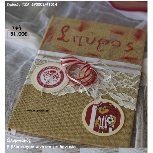 ΟΛΥΜΠΙΑΚΟΣ ΞΥΛΙΝΟ ΧΕΙΡΟΠΟΙΗΤΟ ΒΙΒΛΙΟ ΕΥΧΩΝ ΤΖΑ-690002/41014 31.0€!!! ΟΛΥΜΠΙΑΚΟΣ ΞΥΛΙΝΟ ΧΕΙΡΟΠΟΙΗΤΟ ΒΙΒΛΙΟ ΕΥΧΩΝ ΤΖΑ-690002/41014 31.0€!!!