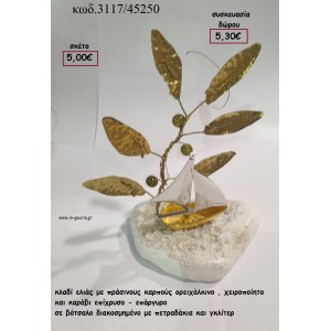 ΚΛΑΔΙΑ ΕΛΙΑΣ ΜΕ ΠΡΑΣΙΝΟΥΣ ΚΑΡΠΟΥΣ  ΟΡΕΙΧΑΛΚΙΝΟ ΚΑΙ ΚΑΡΑΒΙ ΕΠΑΡΓΥΡΟ - ΕΠΙΧΡΥΣΟ ΣΕ ΒΟΤΣΑΛΟ για γούρι - δώρο ΤΖΑ-3117/45250 5.30€!!!