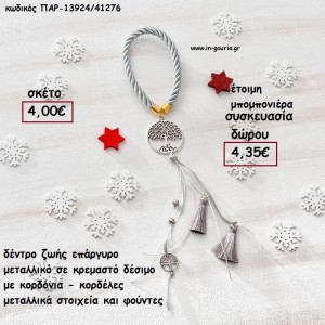 ΔΕΝΤΡΟ ΖΩΗΣ ΕΠΑΡΓΥΡΟ ΜΕΤΑΛΛΙΚΟ ΚΡΕΜΑΣΤΟ ΜΕ ΚΟΡΔΟΝΙΑ - ΚΟΡΔΕΛΕΣ ΚΑΙ ΦΟΥΝΤΑ για γούρι - δώρο ΠΑΡ-13924/41276 4.00€!!!