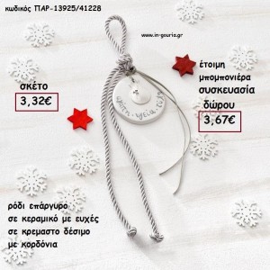 ΡΟΔΙ ΜΕΤΑΛΛΙΚΟ ΣΕ ΚΕΡΑΜΙΚΟ ΜΕ ΕΥΧΕΣ ΚΡΕΜΑΣΤΟ ΔΕΣΙΜΟ ΜΕ ΚΟΡΔΟΝΙΑ - ΚΟΡΔΕΛΕΣ ΚΑΙ ΦΟΥΝΤΑ για γούρι - δώρο ΠΑΡ-13925/41228 3.32€!!!