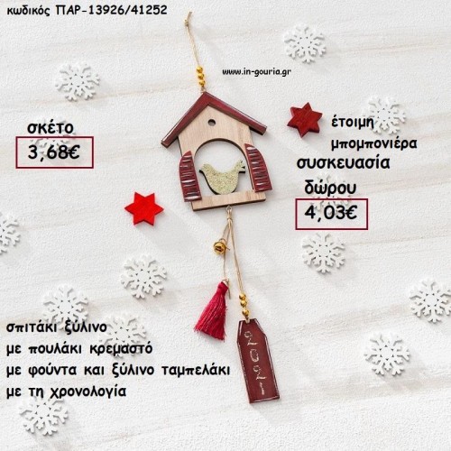 ΣΠΙΤΑΚΙ ΜΕ ΠΟΥΛΑΚΙ ΞΥΛΙΝΟ ΚΡΕΜΑΣΤΟ ΔΕΣΙΜΟ ΜΕ ΚΟΡΔΟΝΙΑ ΦΟΥΝΤΑ ΚΑΙ ΤΑΜΠΕΛΑΚΙ ΧΡΟΝΟΛΟΓΙΑ για γούρι - δώρο ΠΑΡ-13926/41252 3.68€!!!