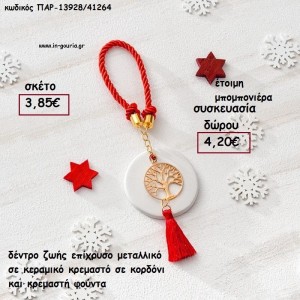 ΔΕΝΤΡΟ ΖΩΗΣ ΕΠΙΧΡΥΣΟ ΜΕΤΑΛΛΙΚΟ ΣΕ ΚΕΡΑΜΙΚΟ ΣΕ ΚΟΡΔΟΝΙ ΜΕ ΚΡΕΜΑΣΤΗ ΦΟΥΝΤΑ για γούρι - δώρο ΠΑΡ-13928/41264 3.85€!!!