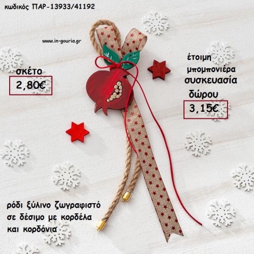 ΡΟΔΙ ΞΥΛΙΝΟ ΖΩΓΡΑΦΙΣΤΟ ΣΕ ΔΕΣΙΜΟ ΜΕ ΚΟΡΔΟΝΙΑ ΚΑΙ ΚΟΡΔΕΛΕΣ για γούρι - δώρο ΠΑΡ-13933/41192 2.80€!!!
