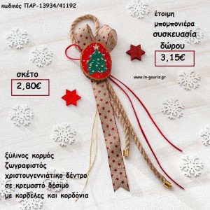 ΞΥΛΙΝΟΣ ΚΟΡΜΟΣ ΖΩΓΡΑΦΙΣΤΟ ΧΡΙΣΟΥΓΕΝΝΙΑΤΙΚΟ ΔΕΝΤΡΟ ΣΕ ΚΡΕΜΑΣΤΟ ΔΕΣΙΜΟ ΜΕ ΚΟΡΔΟΝΙΑ ΚΑΙ ΚΟΡΔΕΛΕΣ για γούρι - δώρο ΠΑΡ-13934/41192 2.80€!!!