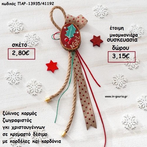 ΞΥΛΙΝΟΣ ΚΟΡΜΟΣ ΖΩΓΡΑΦΙΣΤΟ ΓΚΙ ΣΕ ΚΡΕΜΑΣΤΟ ΔΕΣΙΜΟ ΜΕ ΚΟΡΔΟΝΙΑ ΚΑΙ ΚΟΡΔΕΛΕΣ για γούρι - δώρο ΠΑΡ-13935/41192 2.80€!!!