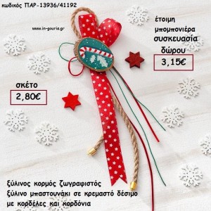 ΞΥΛΙΝΟΣ ΚΟΡΜΟΣ ΖΩΓΡΑΦΙΣΤΟ ΜΠΑΣΤΟΥΝΑΚΙ ΣΕ ΚΡΕΜΑΣΤΟ ΔΕΣΙΜΟ ΜΕ ΚΟΡΔΟΝΙΑ ΚΑΙ ΚΟΡΔΕΛΕΣ για γούρι - δώρο ΠΑΡ-13936/41192 2.80€!!!