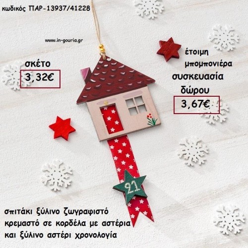 ΣΠΙΤΑΚΙ ΞΥΛΙΝΟ ΚΡΕΜΑΣΤΟ ΣΕ ΚΟΡΔΕΛΑ ΚΑΙ ΧΡΟΝΟΛΟΓΙΑ για γούρι - δώρο ΠΑΡ-13937/41228 3.32€!!!