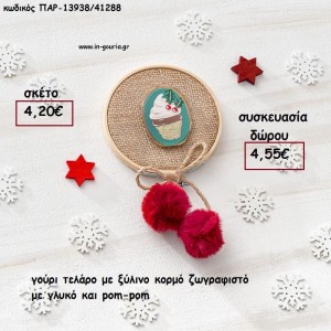 ΓΟΥΡΙ ΤΕΛΑΡΟ ΜΕ ΞΥΛΙΝΟ ΚΟΡΜΟ ΖΩΓΡΑΦΙΣΤΟ ΜΕ ΓΛΥΚΟ ΚΑΙ POM-POM για γούρι - δώρο ΠΑΡ-13938/41288 4.20€!!!