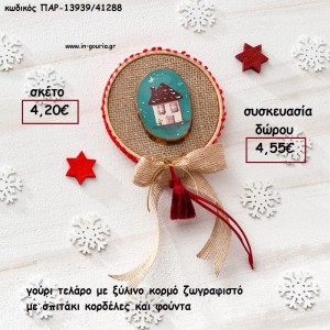 ΤΕΛΑΡΟ ΓΟΥΡΙ ΜΕ ΞΥΛΙΝΟ ΚΟΡΜΟ ΖΩΓΡΑΦΙΣΤΟ ΜΕ ΣΠΙΤΑΚΙ - ΚΟΡΔΕΛΑ ΚΑΙ ΦΟΥΝΤΑ για γούρι - δώρο ΠΑΡ-13939/41288 4.20€!!!