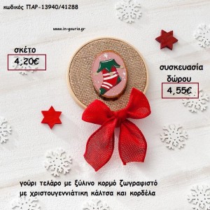 ΤΕΛΑΡΟ ΓΟΥΡΙ ΜΕ ΞΥΛΙΝΟ ΚΟΡΜΟ ΖΩΓΡΑΦΙΣΤΟ ΜΕ ΧΡΙΣΤΟΥΓΕΝΝΙΑΤΙΚΗ ΚΑΛΤΣΑ ΚΑΙ ΚΟΡΔΕΛΑ για γούρι - δώρο ΠΑΡ-13940/41288 4.20€!!!