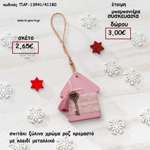 ΣΠΙΤΑΚΙ ΞΥΛΙΝΟ ΧΡΩΜΑ ΡΟΖ ΜΕ ΚΛΕΙΔΙ ΜΕΤΑΛΛΙΚΟ ΚΑΙ ΔΑΝΤΕΛΕΣ για γούρι - δώρο ΠΑΡ-13941/41180 2.65€!!!