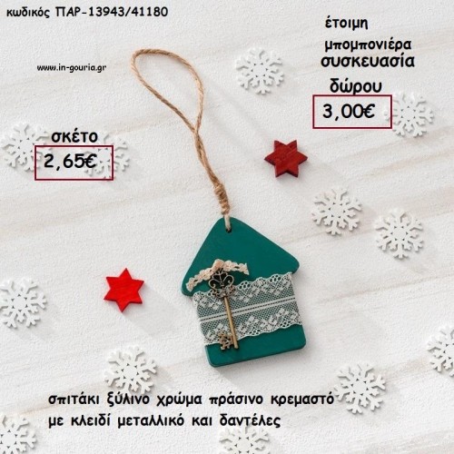 ΣΠΙΤΑΚΙ ΞΥΛΙΝΟ ΧΡΩΜΑ ΠΡΑΣΙΝΟ ΜΕ ΚΛΕΙΔΙ ΜΕΤΑΛΛΙΚΟ ΚΑΙ ΔΑΝΤΕΛΕΣ για γούρι - δώρο ΠΑΡ-13943/41180 2.65€!!!