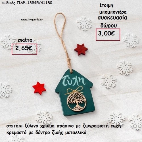 ΣΠΙΤΑΚΙ ΞΥΛΙΝΟ ΧΡΩΜΑ ΠΡΑΣΙΝΟ ΜΕ ΖΩΓΡΑΦΙΣΤΗ ΕΥΧΗ ΚΑΙ ΔΕΝΤΡΟ ΖΩΗΣ ΜΕΤΑΛΛΙΚΟ για γούρι - δώρο ΠΑΡ-13945/41180 2.65€!!!