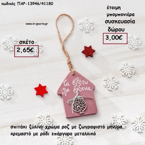 ΣΠΙΤΑΚΙ ΞΥΛΙΝΟ ΧΡΩΜΑ ΡΟΖ ΜΕ ΖΩΓΡΑΦΙΣΤΟ ΜΗΝΥΜΑ ΚΑΙ ΡΟΔΙ ΕΠΑΡΓΥΡΟ ΜΕΤΑΛΛΙΚΟ για γούρι - δώρο ΠΑΡ-13946/41180 2.65€!!!