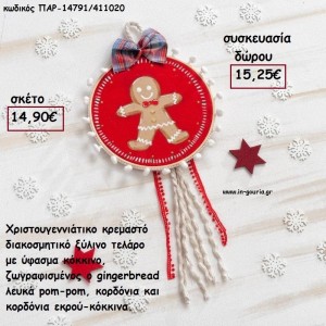 ΤΕΛΑΡΟ ΚΟΚΚΙΝΟ ΥΦΑΣΜΑ ΖΩΓΡΑΦΙΣΜΕΝΟΣ GINGERBREAD - POM - POM - ΚΟΡΔΕΛΕΣ - ΦΟΥΝΤΑ για γούρι - δώρο ΠΑΡ-14791/411020 14.90€!!!