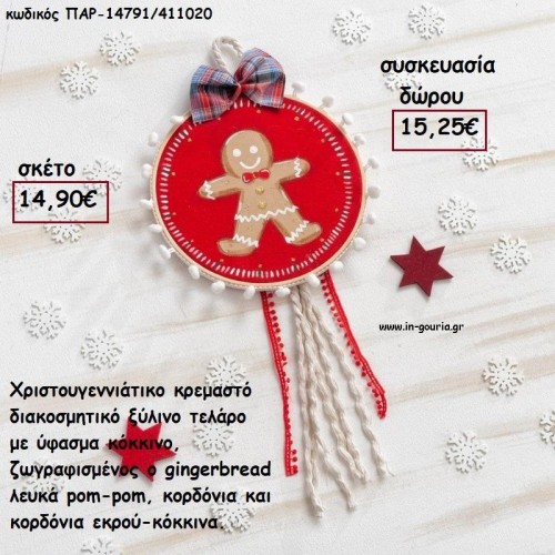 ΤΕΛΑΡΟ ΚΟΚΚΙΝΟ ΥΦΑΣΜΑ ΖΩΓΡΑΦΙΣΜΕΝΟΣ GINGERBREAD - POM - POM - ΚΟΡΔΕΛΕΣ - ΦΟΥΝΤΑ για γούρι - δώρο ΠΑΡ-14791/411020 14.90€!!!