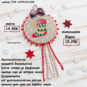 ΤΕΛΑΡΟ ΓΚΡΙ ΜΕ ΑΣΤΕΡΙΑ ΒΑΜΒΑΚΕΡΟ ΥΦΑΣΜΑ ΖΩΓΡΑΦΙΣΜΕΝΗ ΧΡΙΣΤΟΥΓΕΝΝΙΑΤΙΚΗ ΚΑΛΤΣΑ- POM - POM - ΚΟΡΔΕΛΕΣ - ΦΟΥΝΤΑ για γούρι - δώρο ΠΑΡ-14793/411020 14.90€!!!