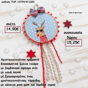 ΤΕΛΑΡΟ ΣΙΕΛ ΠΟΥΑ ΒΑΜΒΑΚΕΡΟ ΥΦΑΣΜΑ ΖΩΓΡΑΦΙΣΜΕΝΟΣ ΤΑΡΑΝΔΟΣ  - POM - POM - ΚΟΡΔΕΛΕΣ  για γούρι - δώρο ΠΑΡ-14794/411020 14.90€!!!