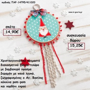 ΤΕΛΑΡΟ ΒΕΡΑΜΑΝ ΠΟΥΑ ΒΑΜΒΑΚΕΡΟ ΥΦΑΣΜΑ ΖΩΓΡΑΦΙΣΜΕΝΟΣ ΑΗ-ΒΑΣΙΛΗΣ  - POM - POM - ΚΟΡΔΕΛΕΣ  για γούρι - δώρο ΠΑΡ-14795/411020 14.90€!!!