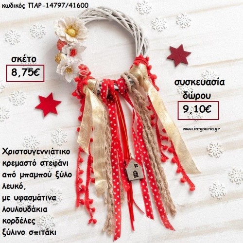 ΣΤΕΦΑΝΙ ΜΠΑΜΠΟΥ ΜΕ ΥΦΑΣΜΑΤΙΝΑ ΛΟΥΛΟΥΔΙΑ - ΚΟΡΔΕΛΕΣ - ΞΥΛΙΝΟ ΣΠΙΤΑΚΙ για γούρι - δώρο ΠΑΡ-14797/41600 8.75€!!!