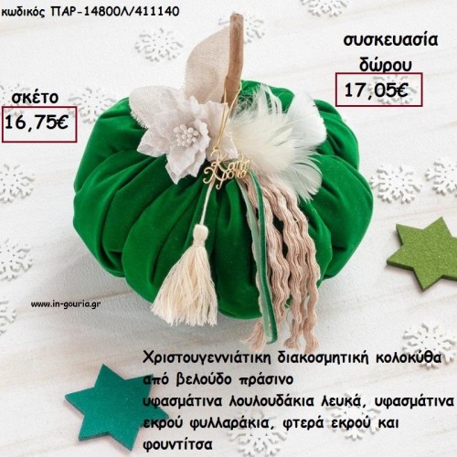 ΚΟΛΟΚΥΘΑ ΜΕΓΑΛΗ ΑΠΟ ΠΡΑΣΙΝΟ ΒΕΛΟΥΔΟ  - ΥΦΑΣΜΑΤΙΝΑ ΛΟΥΛΟΥΔΙΑ - ΦΥΛΛΑΡΑΚΙΑ-ΦΤΕΡΑ ΚΑΙ ΦΟΥΝΤΑ για γούρι - δώρο ΠΑΡ-14800Λ/411140 16.75€!!!