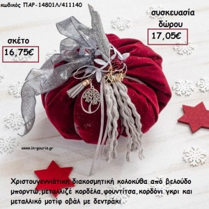 ΚΟΛΟΚΥΘΑ ΜΕΓΑΛΗ ΑΠΟ ΜΠΟΡΝΤΩ ΒΕΛΟΥΔΟ  - ΦΟΥΝΤΑ - ΚΟΡΔΕΛΕΣ- ΚΟΡΔΟΝΙ ΚΑΙ ΜΕΤΑΛΛΙΚΟ ΔΕΝΤΡΑΚΙ για γούρι - δώρο ΠΑΡ-14801Λ/411140 16.75€!!!